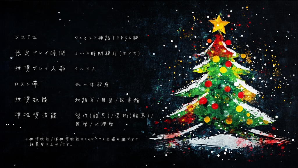 【素材/スチル/ボイスドラマ追加 CoC6th】ホワイトブラッククリスマス