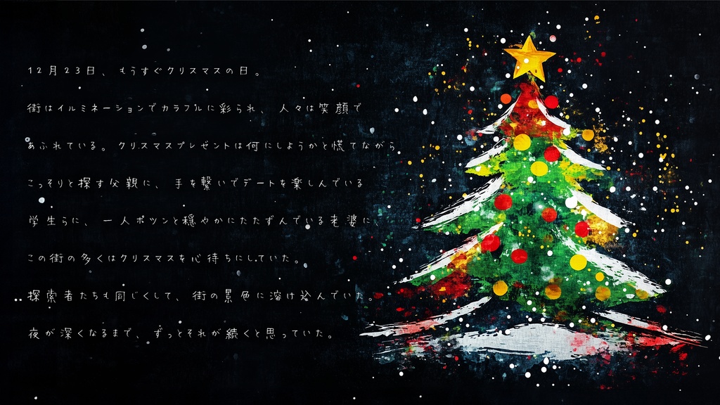 【素材/スチル/ボイスドラマ追加 CoC6th】ホワイトブラッククリスマス