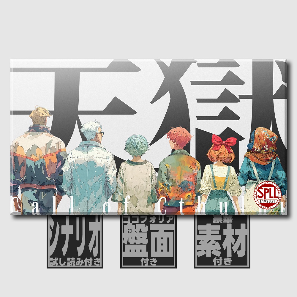 【新作 | CoC6th】天獄 SPLL:E192831