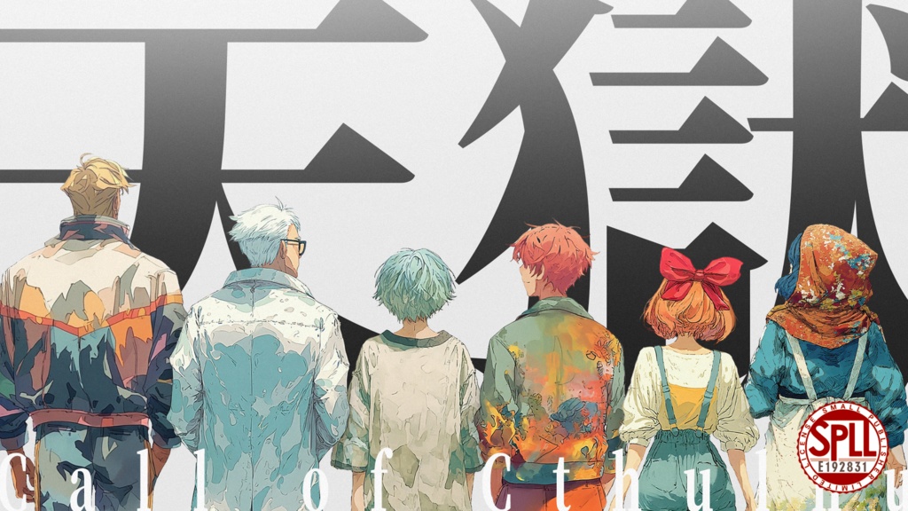 【新作 | CoC6th】天獄 SPLL:E192831