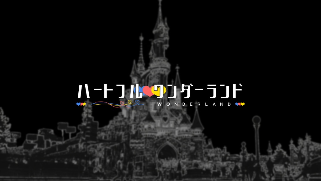 【豪華書籍版 / CoC6th】ハートフルワンダーランド