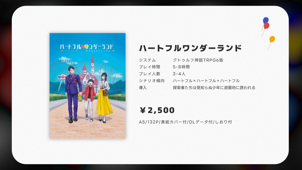 【豪華書籍版 / CoC6th】ハートフルワンダーランド