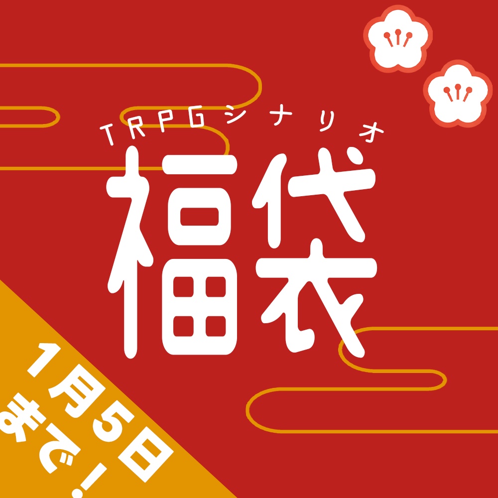 【🔔1/1-1/5限定】TRPGシナリオ福袋販売会場【SPLL:E192831 SPLL:E196401 SPLL:E194376 SPLL:E199697 SPLL:E110451 SPLL:E192114 SPLL:E196957】