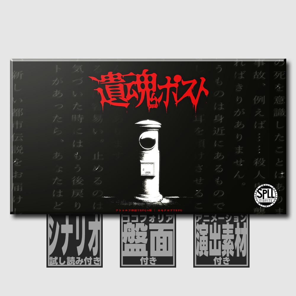 【🔔新作セール中 CoC6th/エモクロア】遺魂ポスト SPLL:E189174