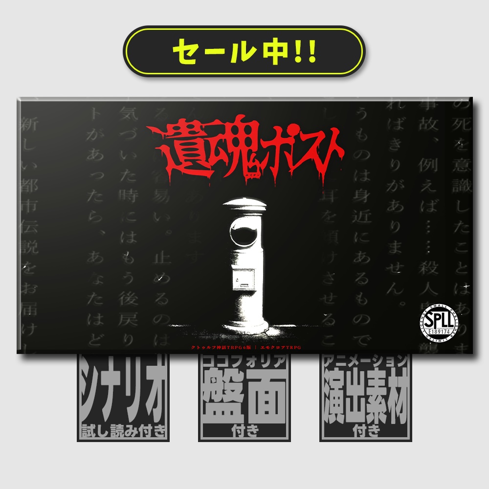 【🔔新作セール中 CoC6th/エモクロア】遺魂ポスト SPLL:E189174