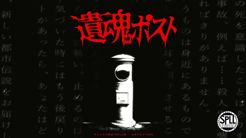 【🔔新作セール中 CoC6th/エモクロア】遺魂ポスト SPLL:E189174