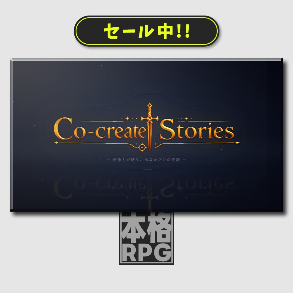【🔔9月1日まで500円OFF 好きなキャラで、好きな物語を生きるRPG】Co-create Stories【AI利用料0円モード/🌐日英中韓対応】