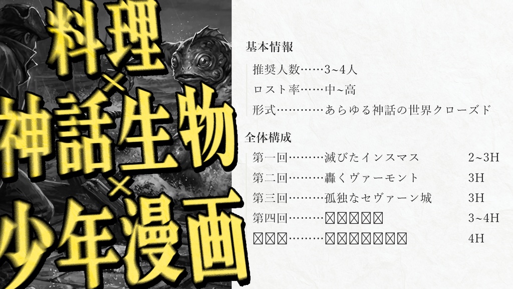 【🔔7/25まで500円OFF CoC6th】神話生物専門料理店・神味処 SPLL:E188850