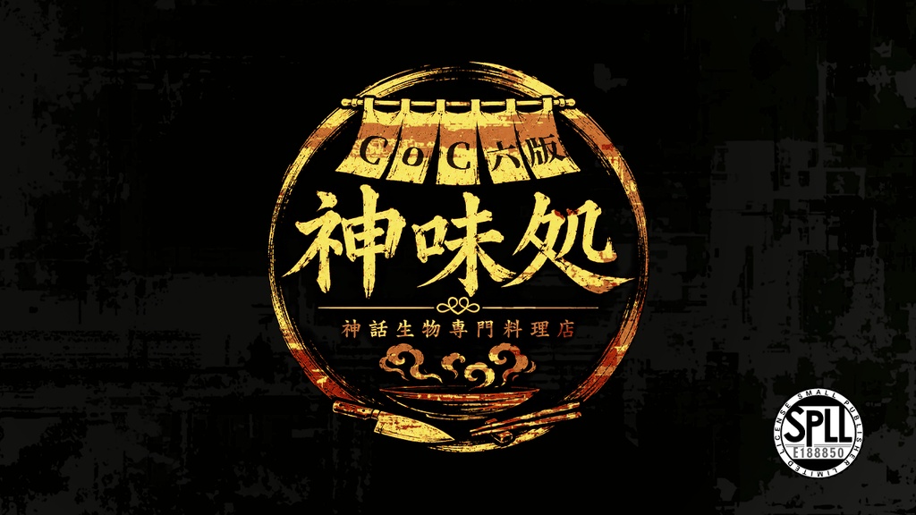 【🔔7/25まで500円OFF CoC6th】神話生物専門料理店・神味処 SPLL:E188850