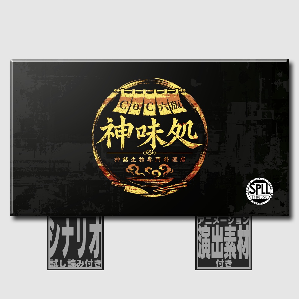 【🔔7/25まで500円OFF CoC6th】神話生物専門料理店・神味処 SPLL:E188850