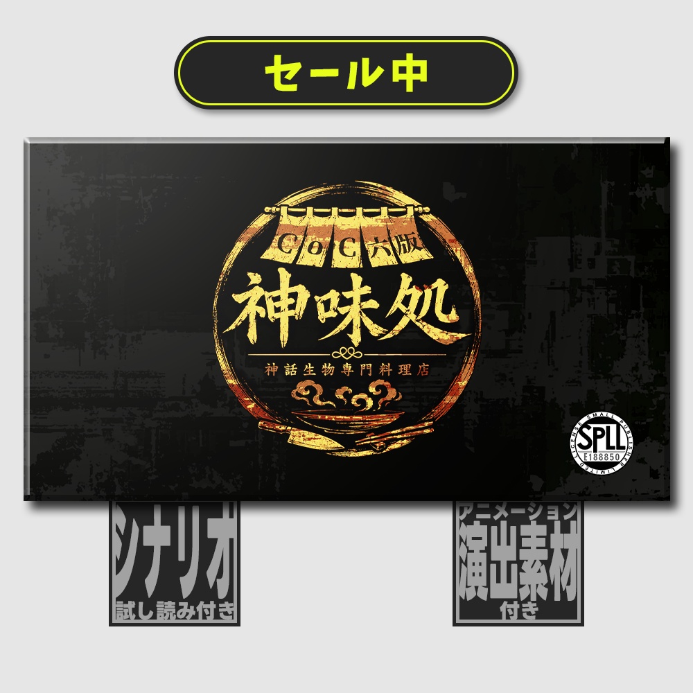 【🔔7/25まで500円OFF CoC6th】神話生物専門料理店・神味処 SPLL:E188850