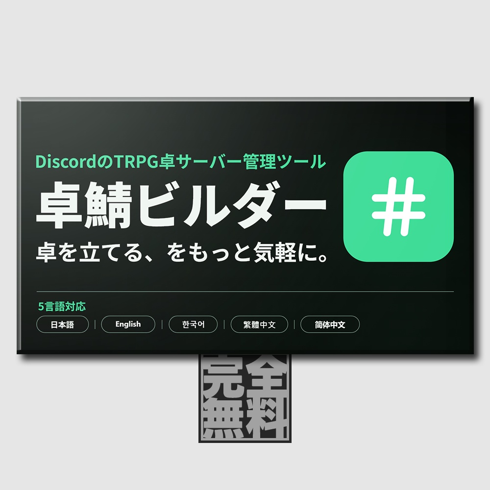 【TRPGプレイヤー向け便利ツール】卓鯖ビルダー