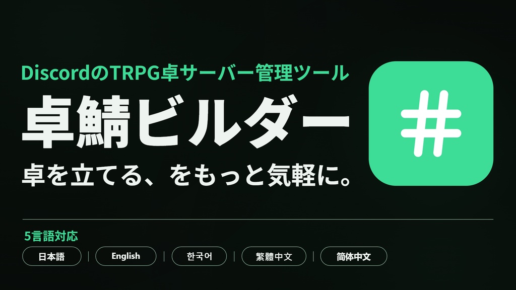 【TRPGプレイヤー向け便利ツール】卓鯖ビルダー