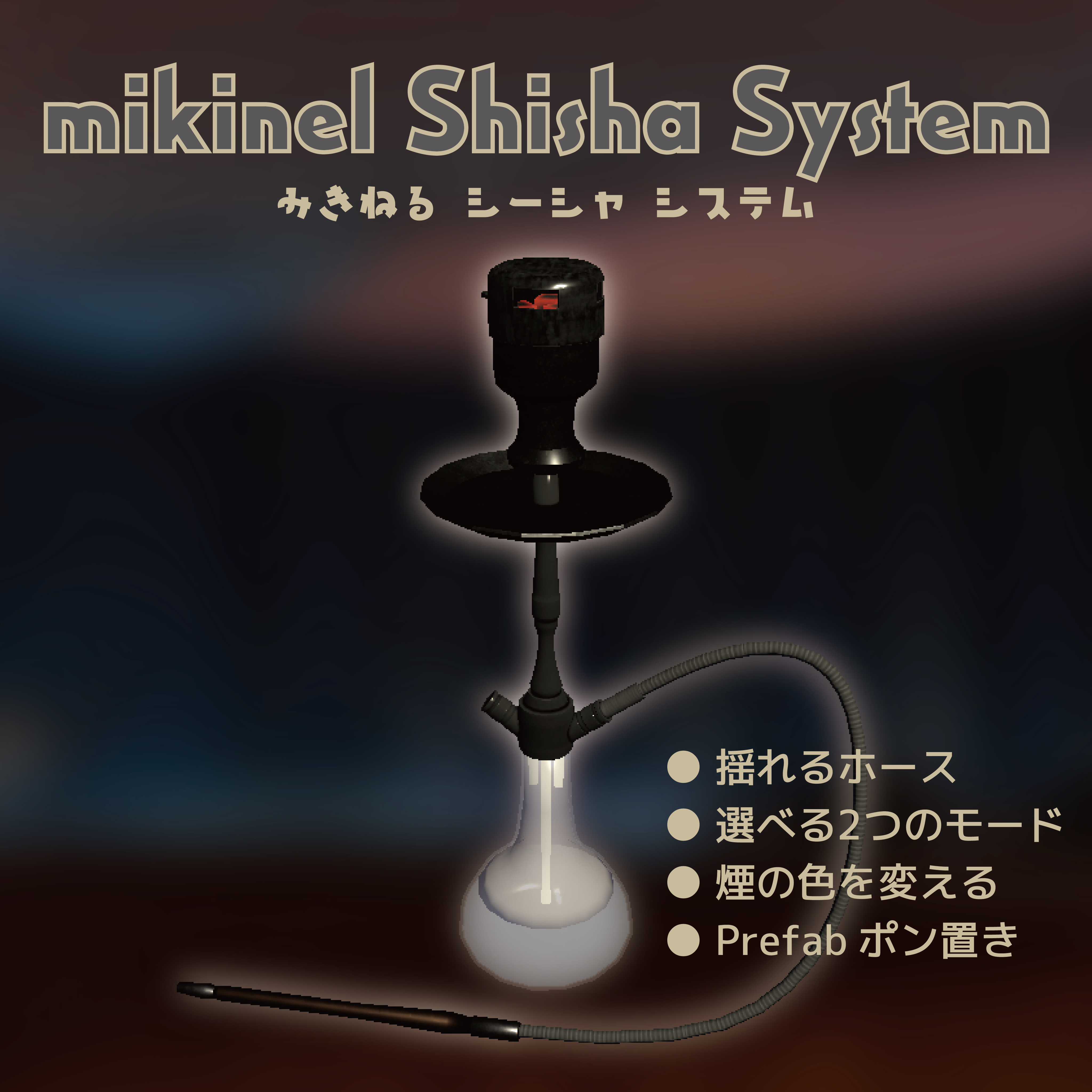 VRChat - Mikinel Shisha System 【VRC シーシャ】