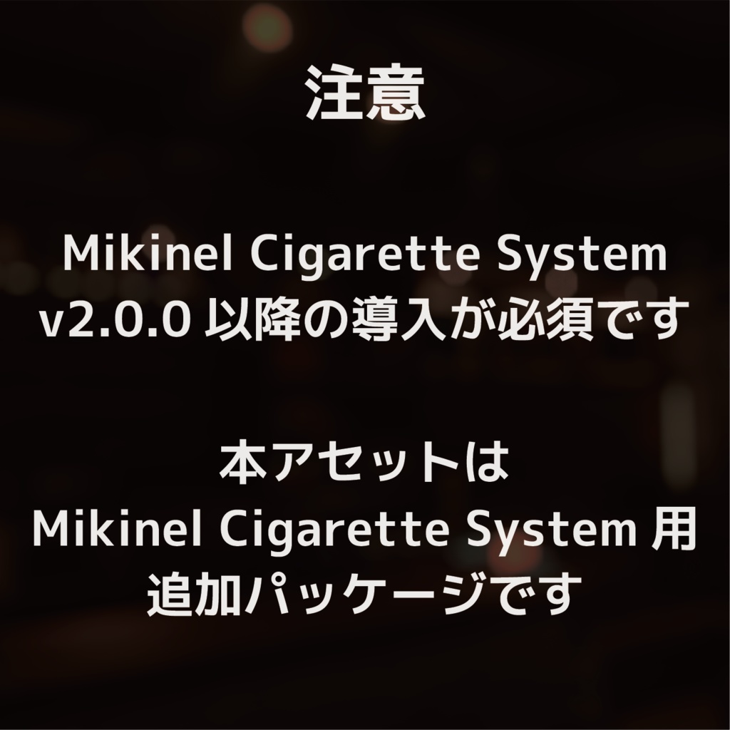 VRChat - Mikinel Cigarette System Append Pack 【追加パック】