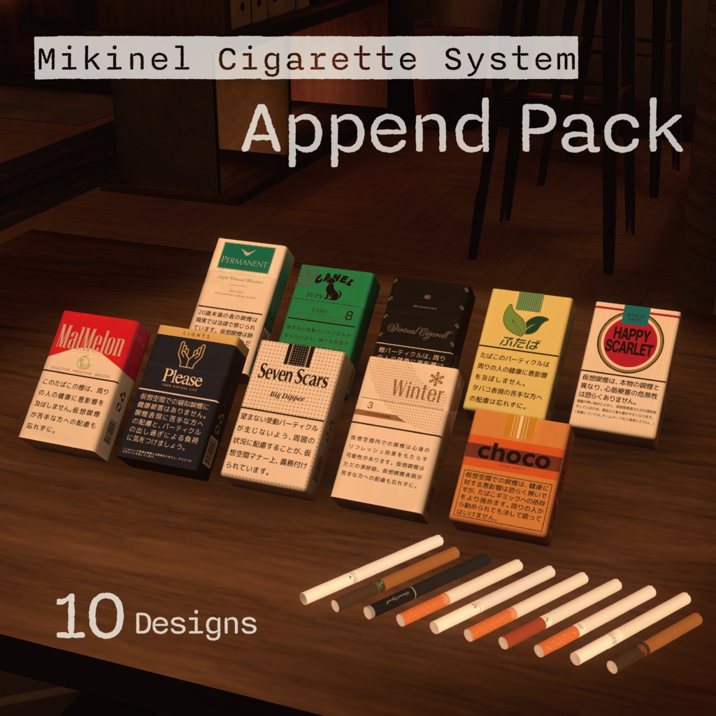 VRChat - Mikinel Cigarette System Append Pack 【追加パック】