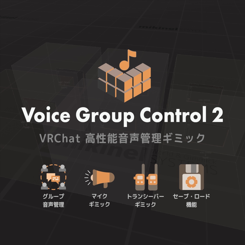 VRChat - Voice Group Control 2 (VGC2) 【音声管理ギミック】
