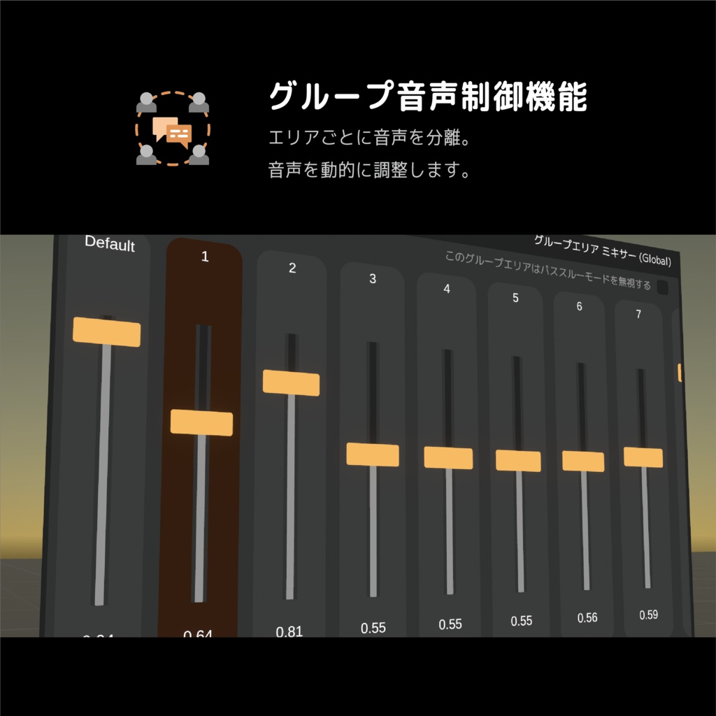 VRChat - Voice Group Control 2 (VGC2) 【音声管理ギミック】