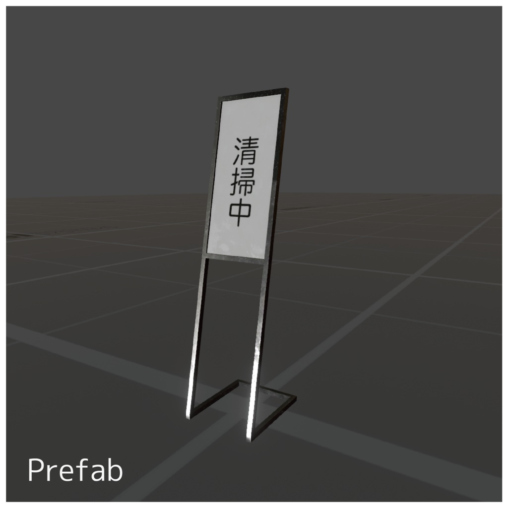 インフォメーションボード 清掃中 - VRChat対応