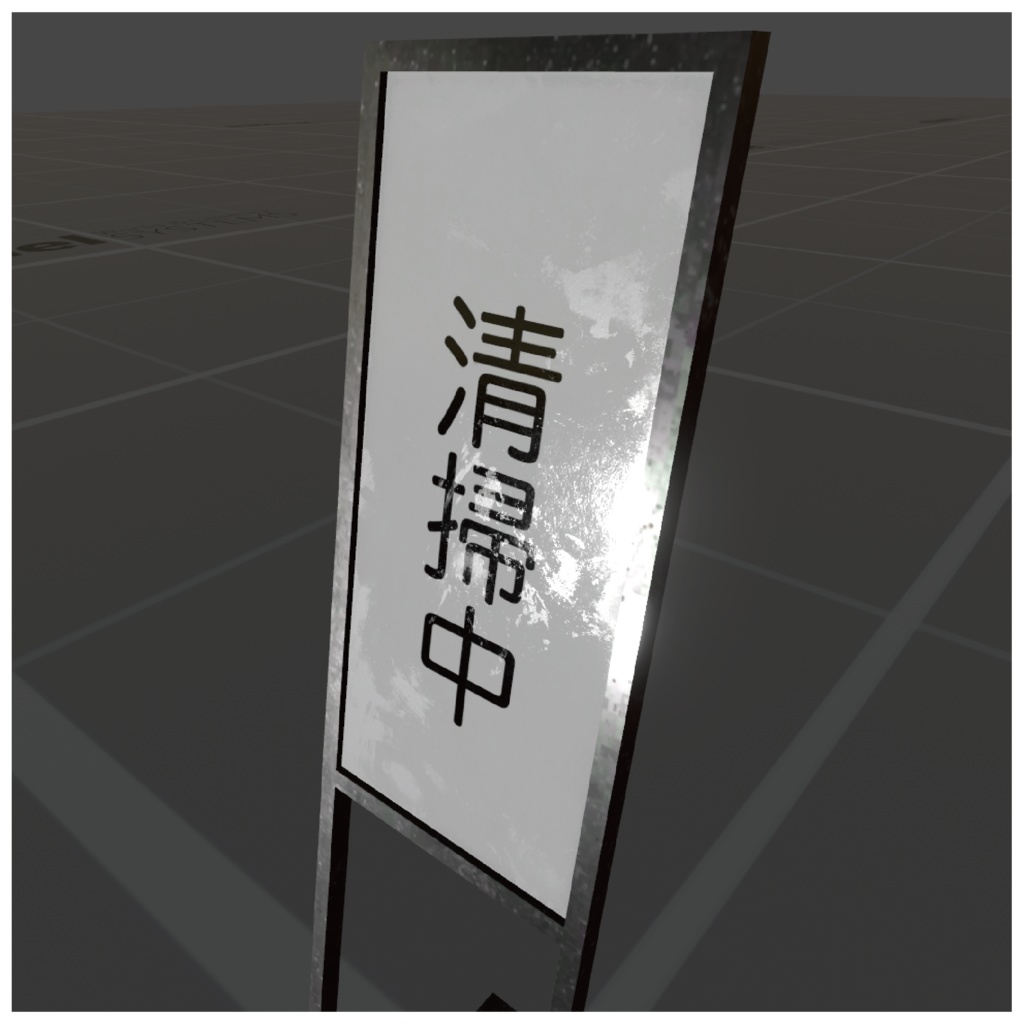 インフォメーションボード 清掃中 - VRChat対応