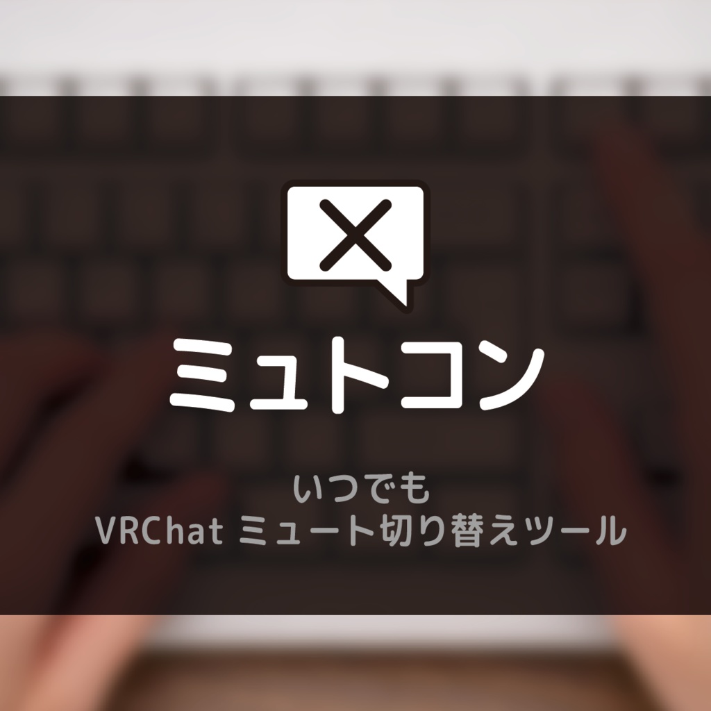 ミュトコン【いつでもVRChatミュート切り替えツール】