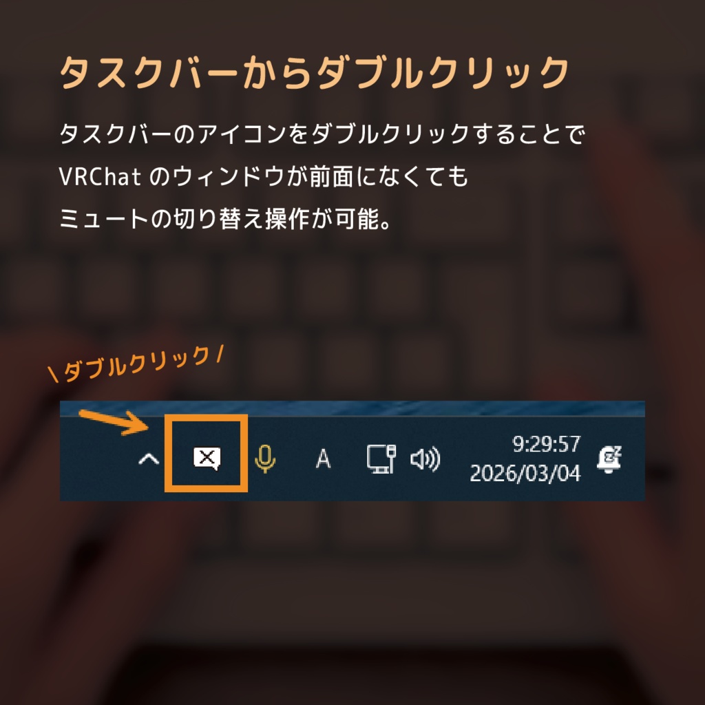 ミュトコン【いつでもVRChatミュート切り替えツール】