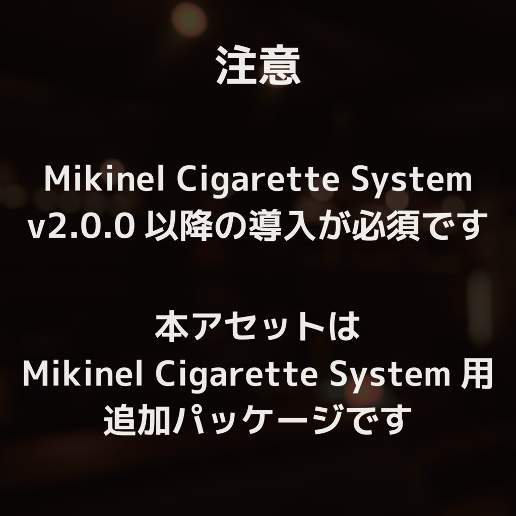 VRChat - Mikinel Cigarette System Append Pack 2 【追加パック2】