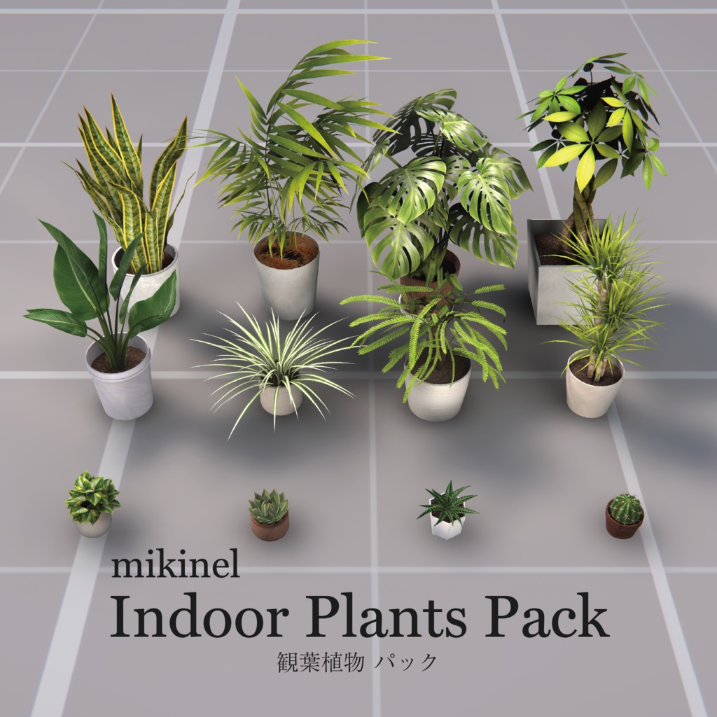 VRChat - Indoor Plants Pack【観葉植物】
