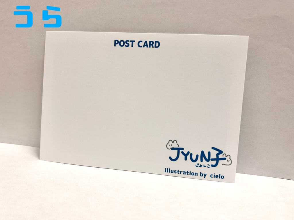 JYUN子のポストカード①〜⑤
