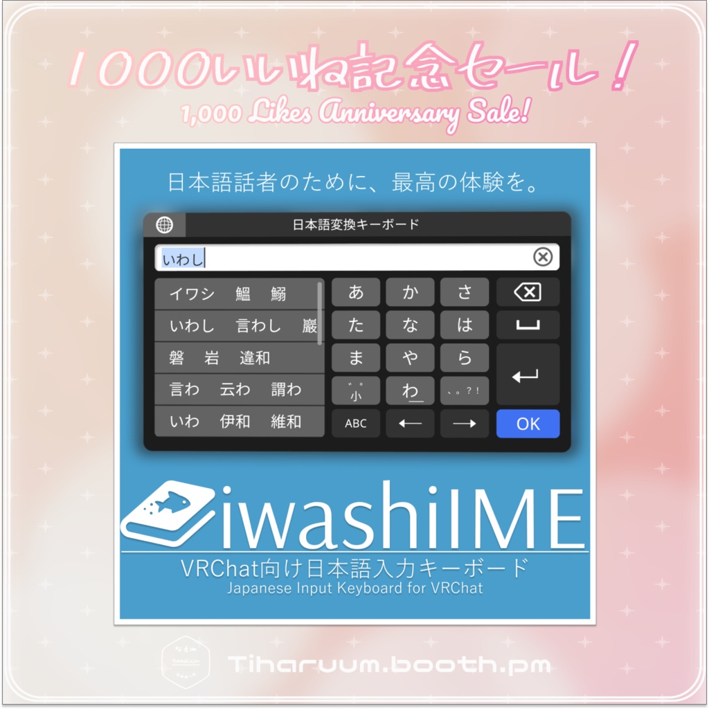 ✨SALE中✨ [Udon] IwashiIME - VRChat向け日本語入力キーボード