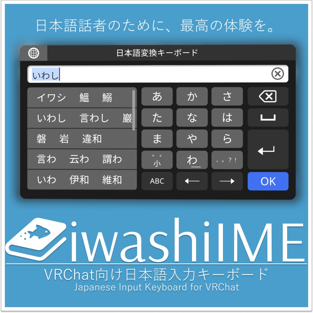 [Udon] IwashiIME - VRChat向け日本語入力キーボード
