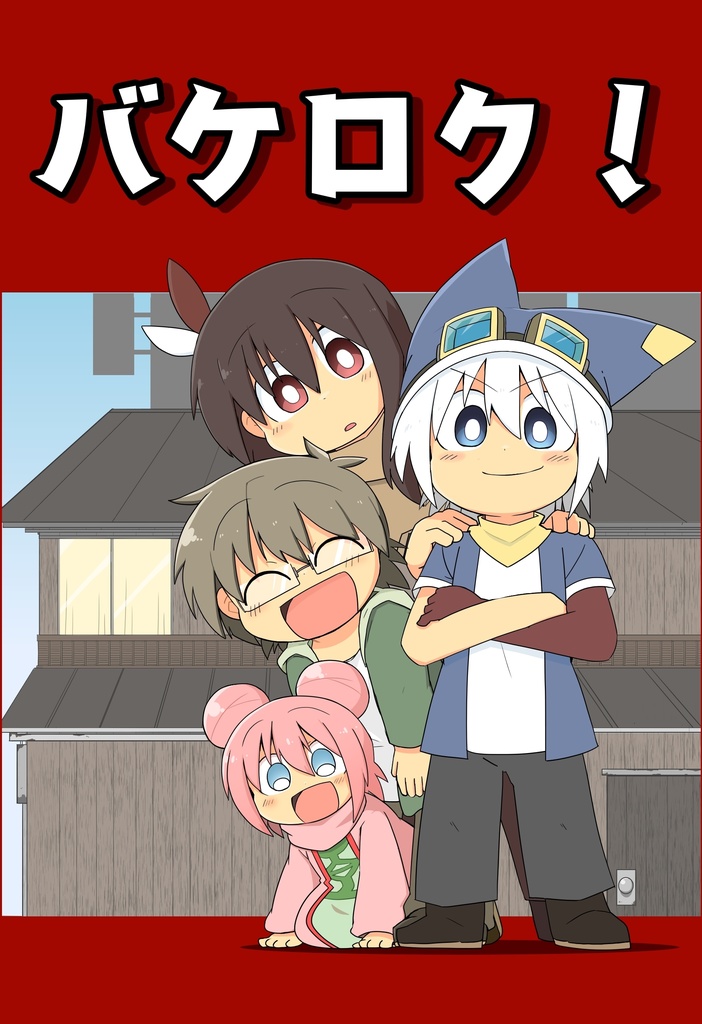 バケロク！第一巻