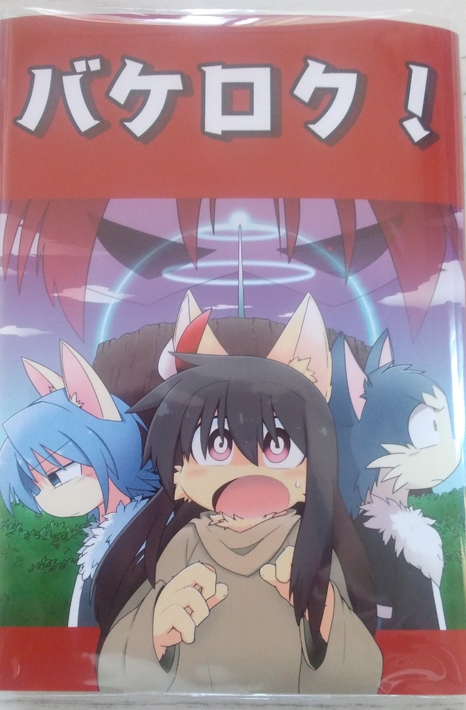 バケロク!第二巻