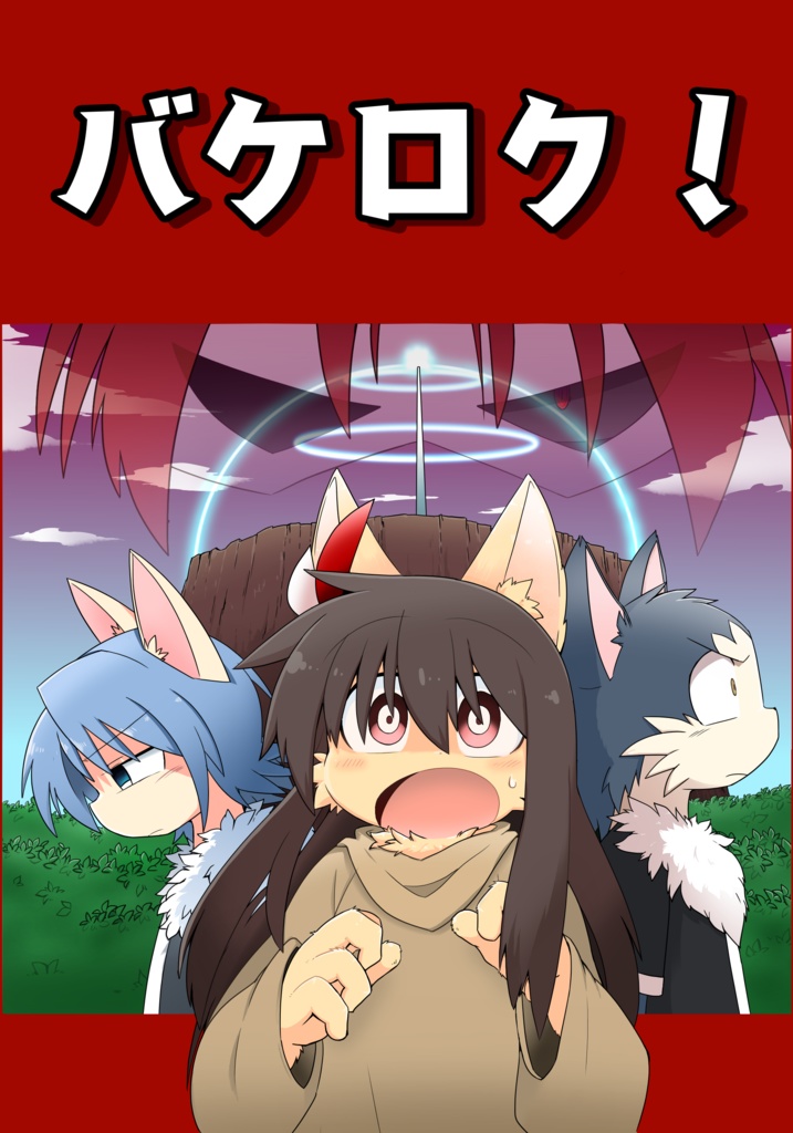 バケロク！第二巻