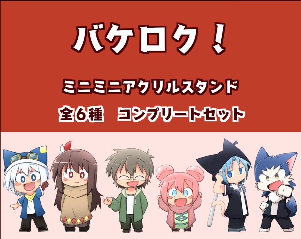 バケロク！ミニミニアクリルスタンド(コンプリートセット)