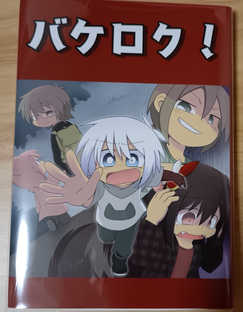 バケロク!第三巻