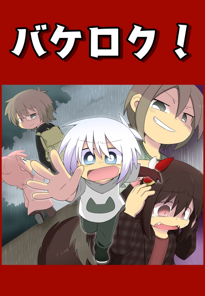 バケロク！第三巻