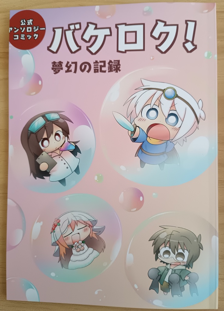 バケロク！公式アンソロジーコミック　夢幻の記録
