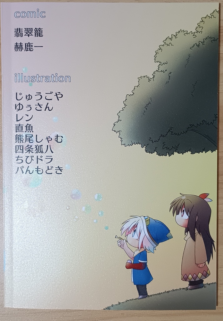 バケロク!公式アンソロジーコミック 夢幻の記録