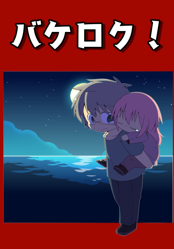 バケロク！第４巻