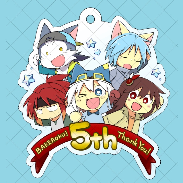バケロク！５周年記念アクリルキーホルダー