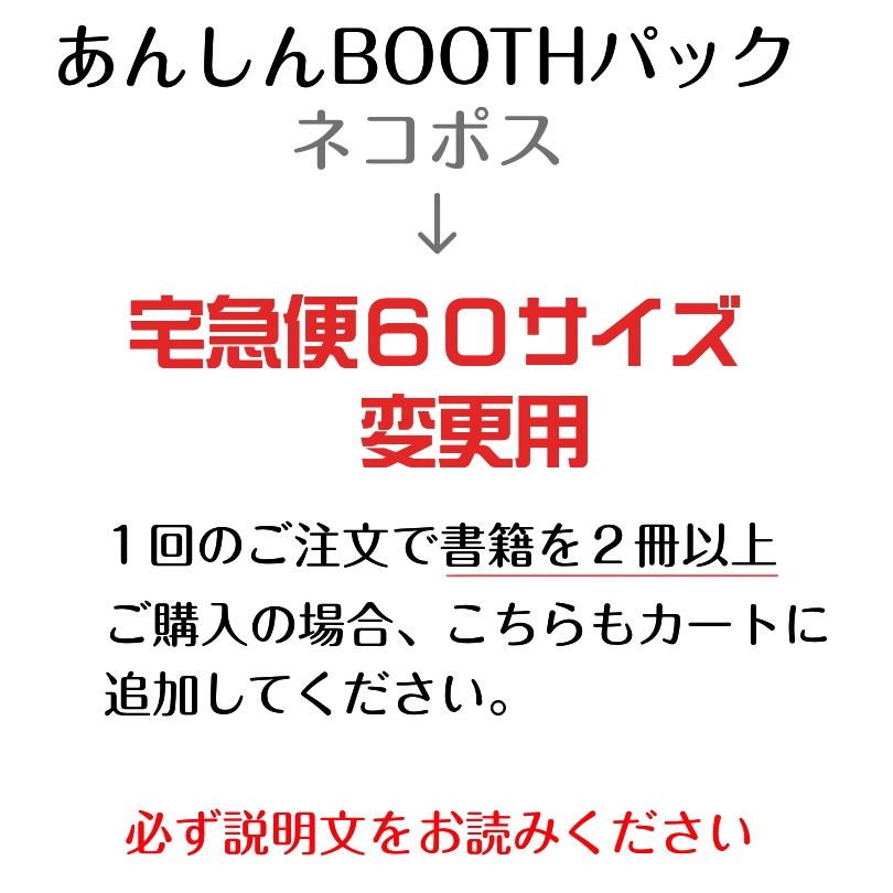 【書籍2冊以上ご注文の方のみ】宅急便60サイズ切り替え用