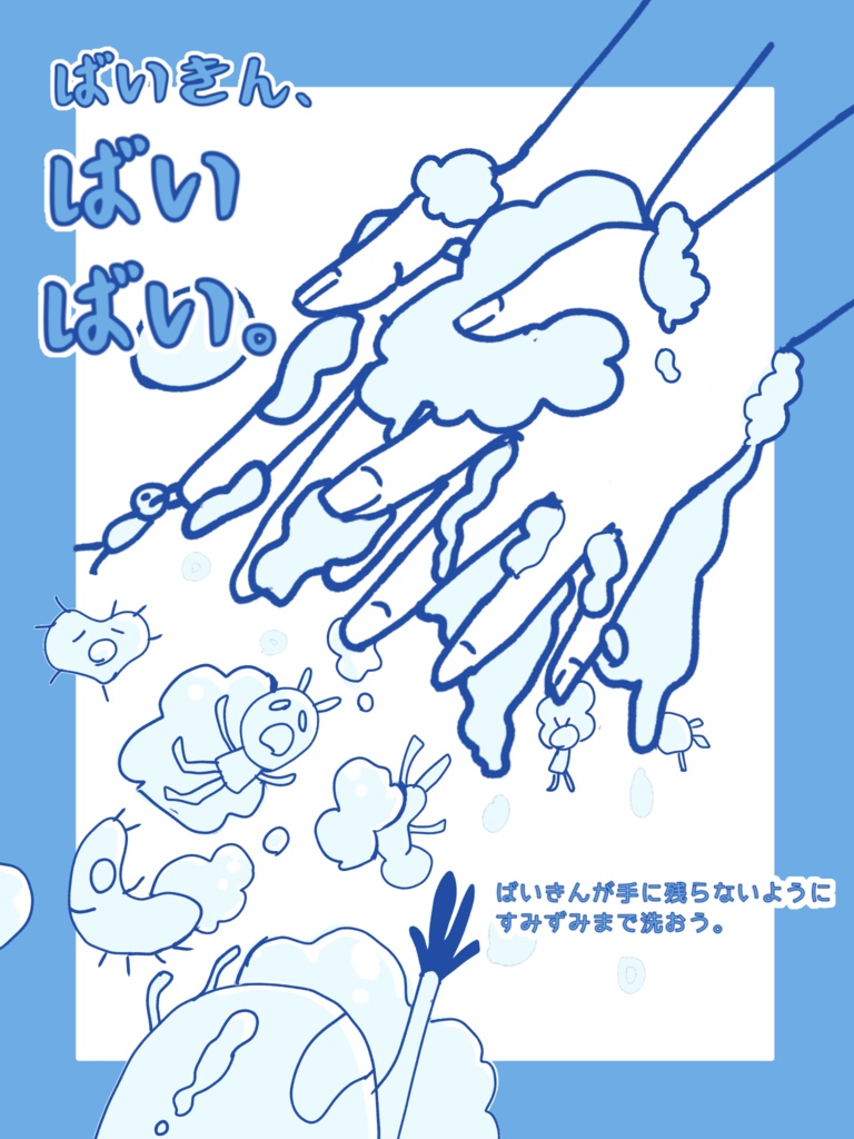 手洗いポスター