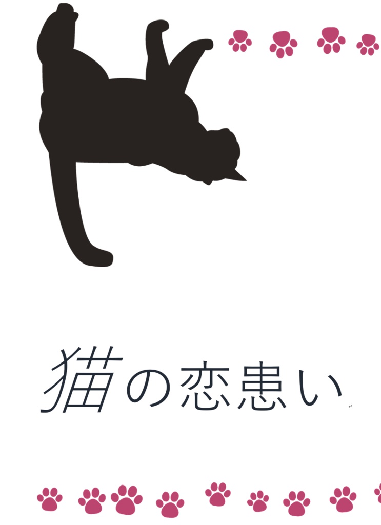 猫の恋患い