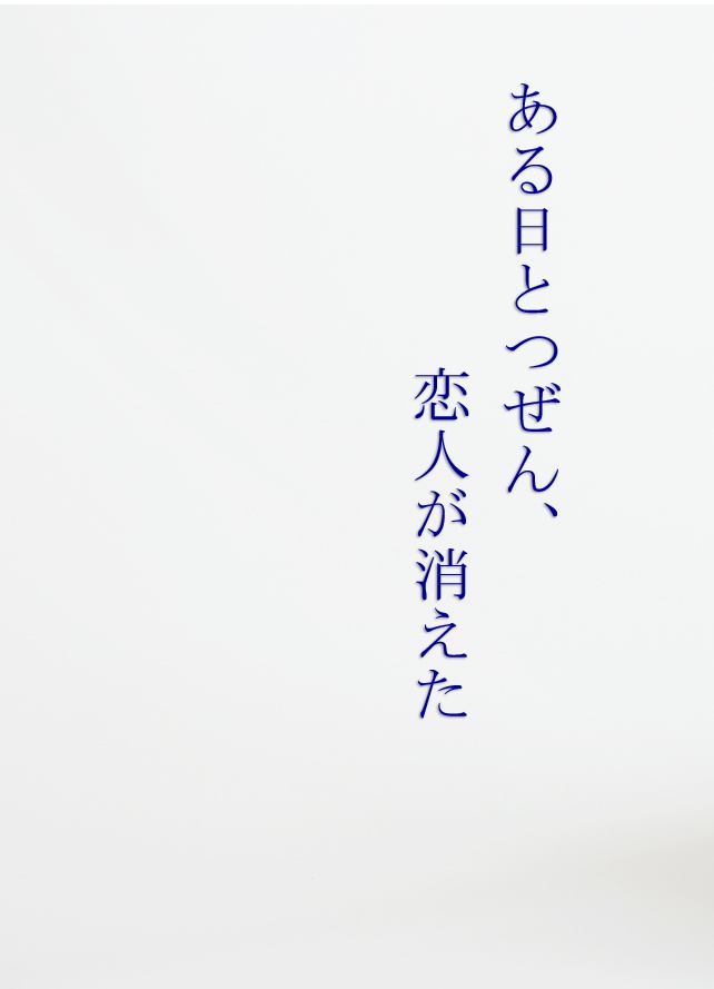 ある日とつぜん、恋人が消えた
