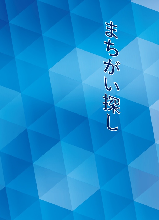 まちがい探し