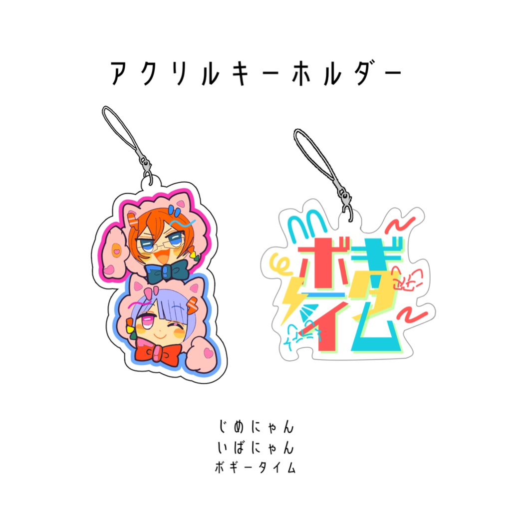 ♡しめにゃん♡ ボギータイム/じめにゃんいばにゃん アクリルキーホルダー