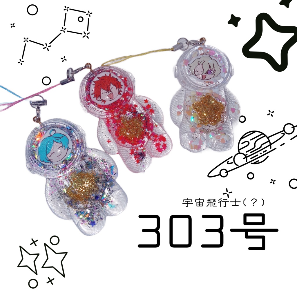 303宇宙飛行士？キーホルダー