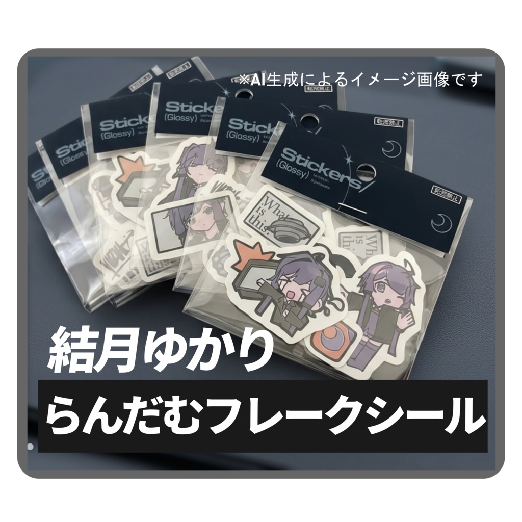 結月ゆかり　らんだむフレークシール