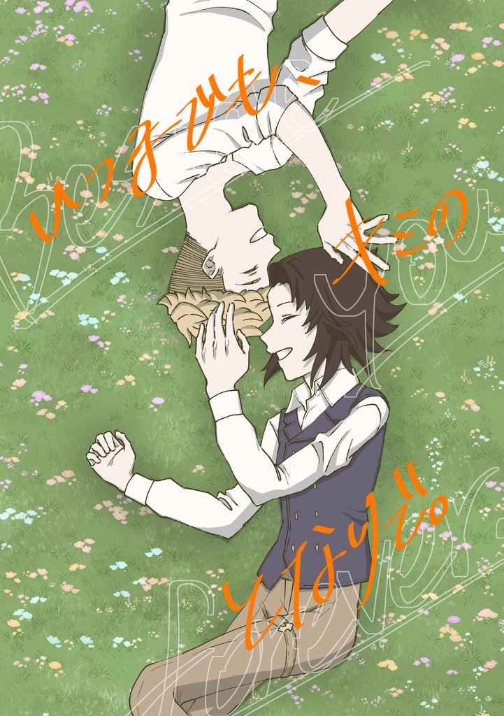 いつまでも、キミのとなりで。